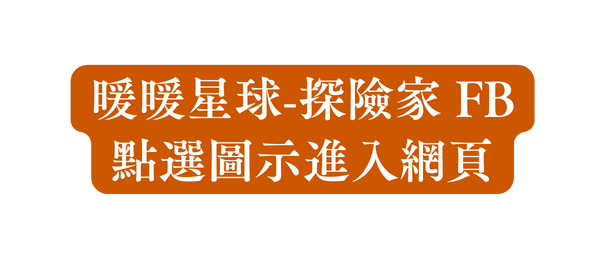 暖暖星球 探險家 FB 點選圖示進入網頁