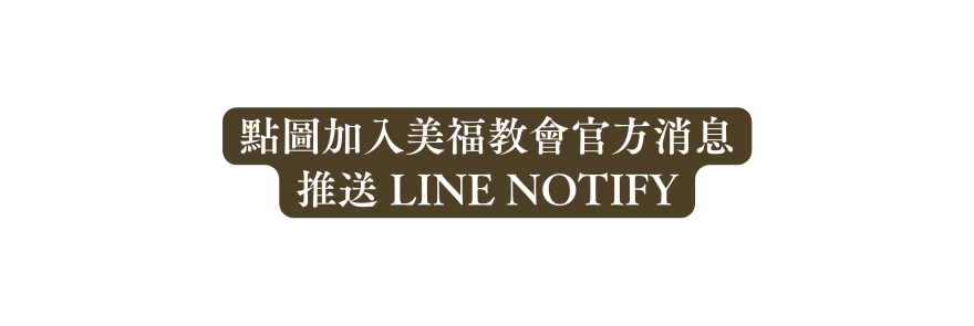 點圖加入美福教會官方消息 推送 LINE NOTIFY