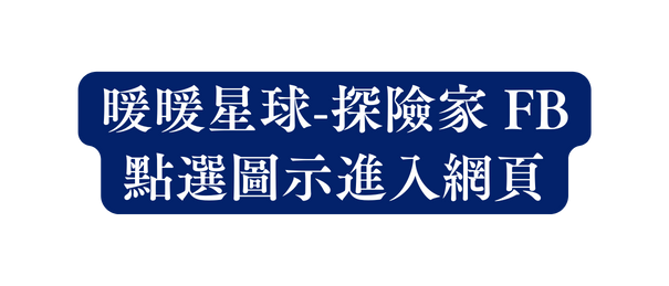 暖暖星球 探險家 FB 點選圖示進入網頁