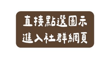 直接點選圖示 進入社群網頁