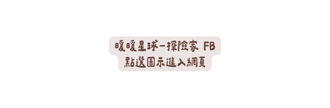 暖暖星球 探險家 FB 點選圖示進入網頁