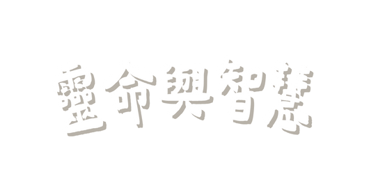 靈命與智慧