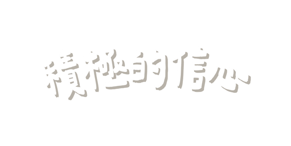 積極的信心