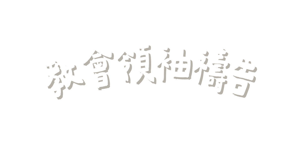教會領袖禱告