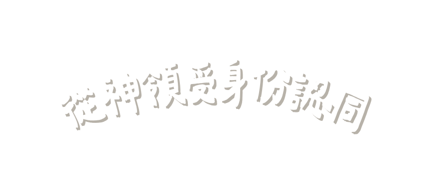 從神領受身份認同