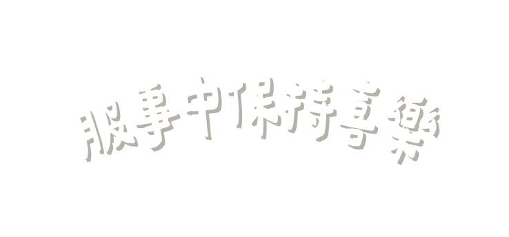 服事中保持喜樂