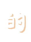 的