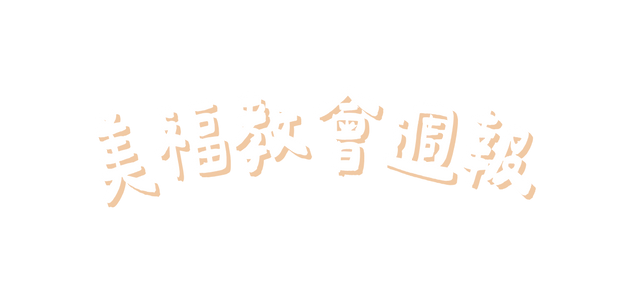 美福教會週報