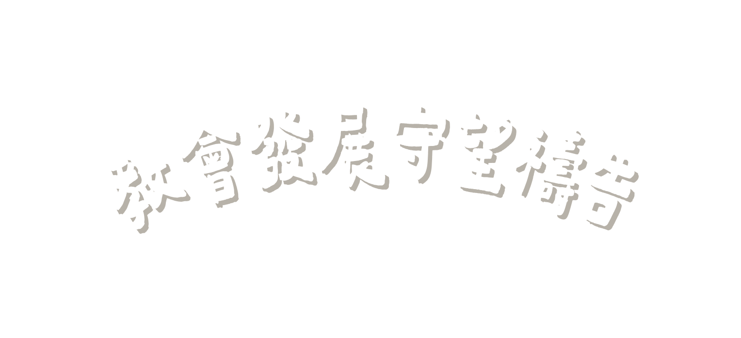 教會發展守望禱告