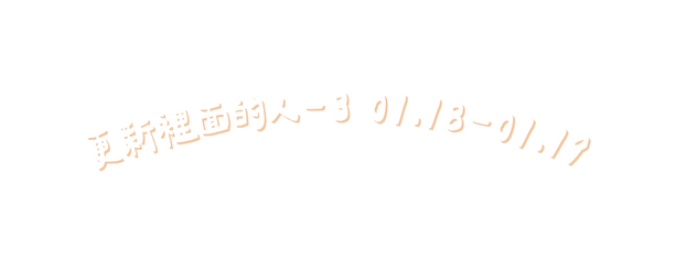 更新裡面的人 3 01 18 01 19