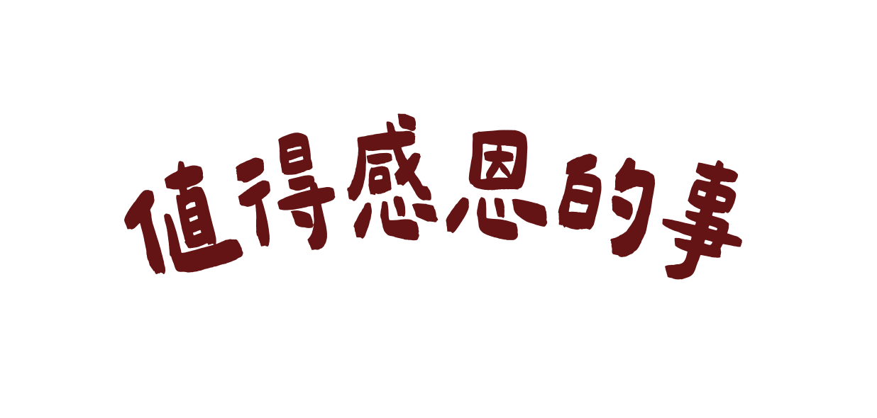 値得感恩的事