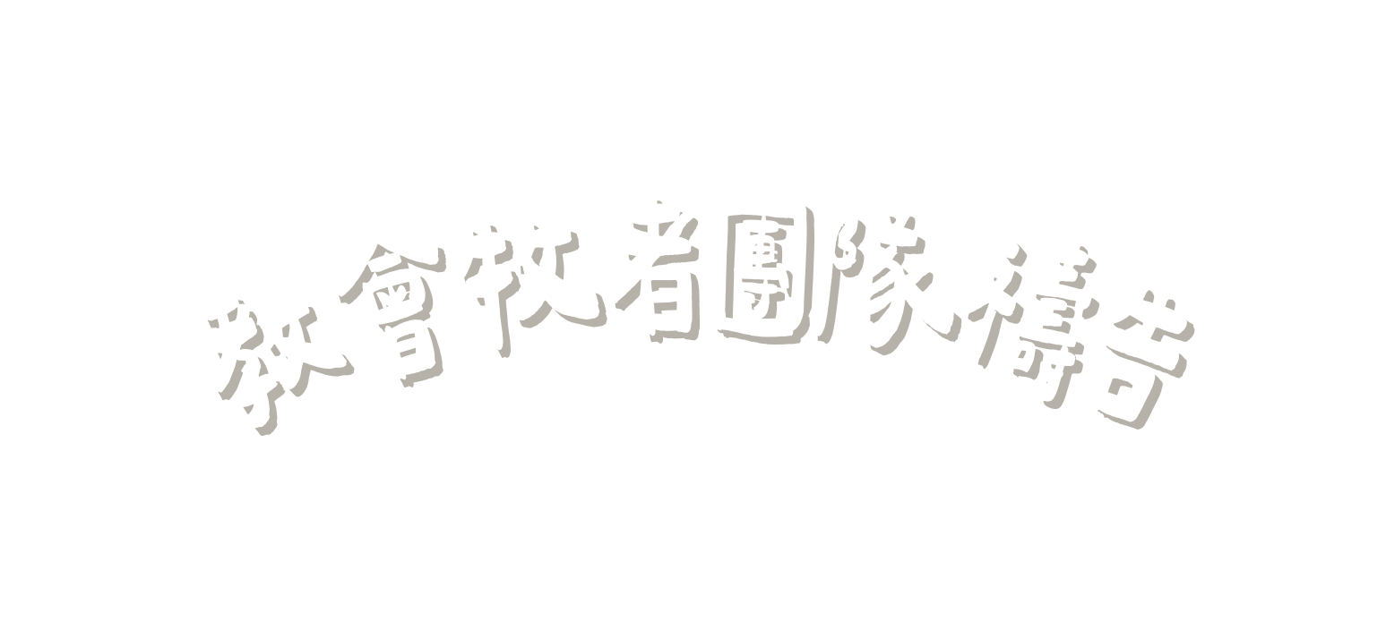 教會牧者團隊禱告
