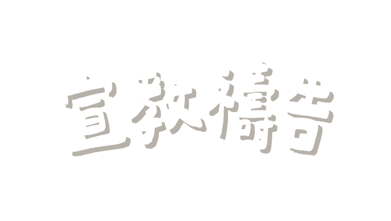 宣教禱告