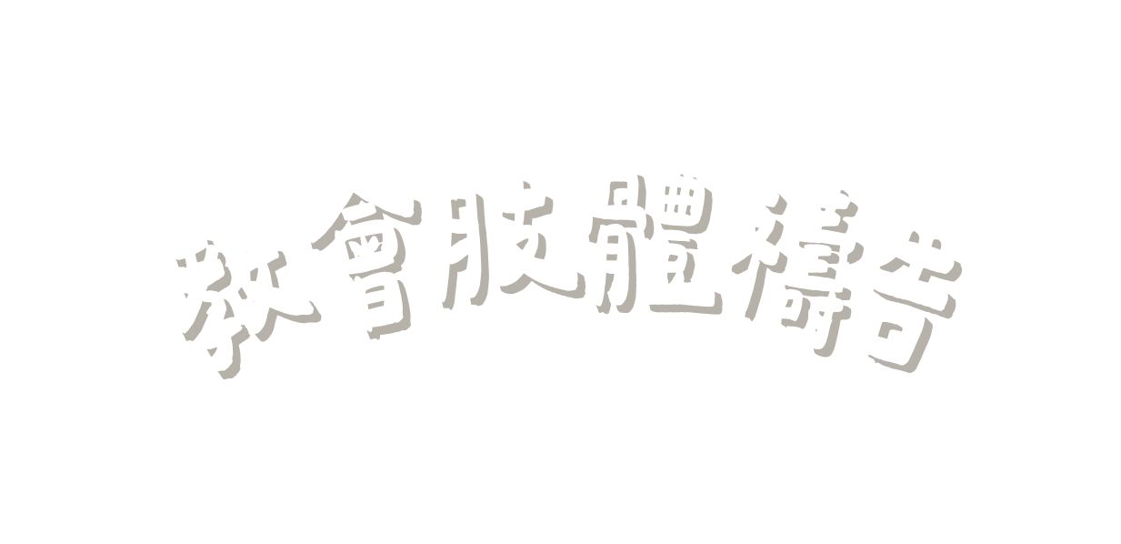 教會肢體禱告