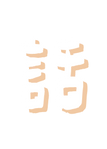 話