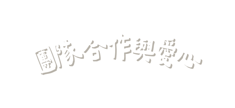 團隊合作與愛心