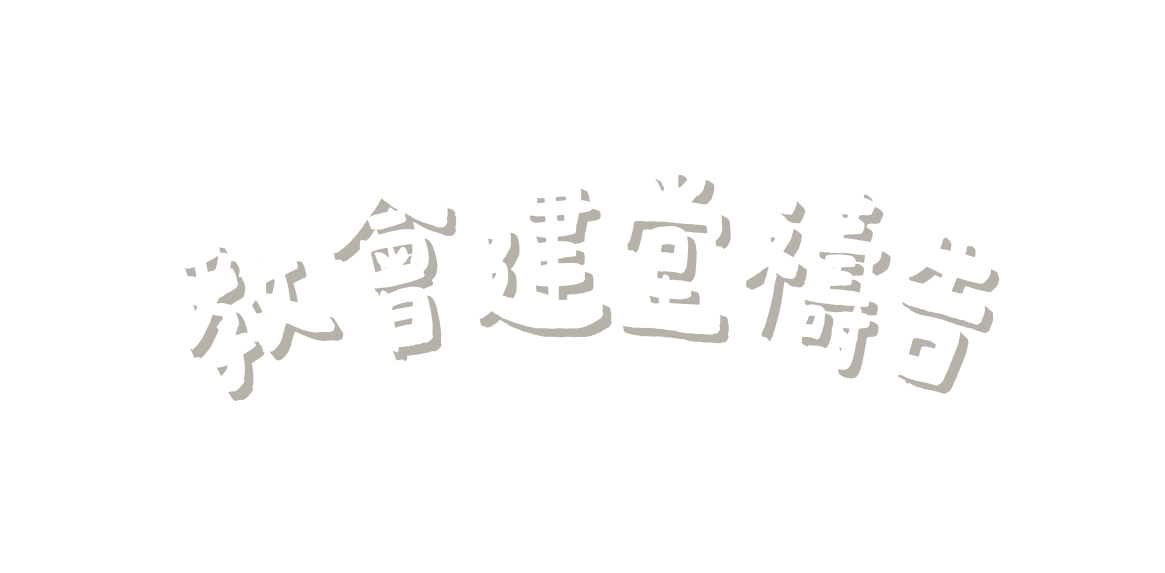 教會建堂禱告