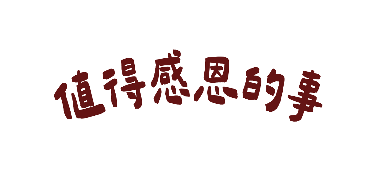 値得感恩的事