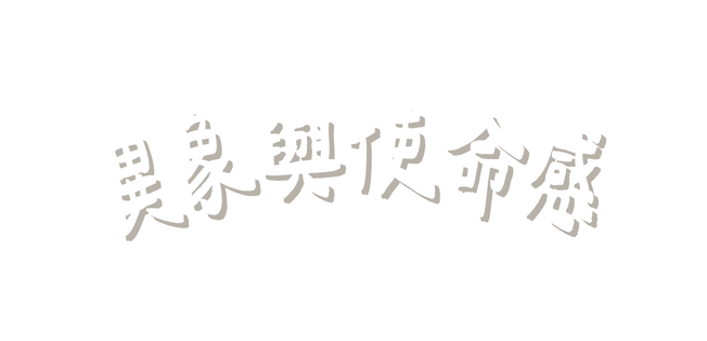 異象與使命感