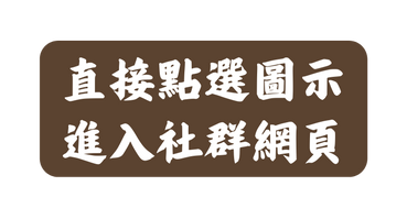 直接點選圖示 進入社群網頁