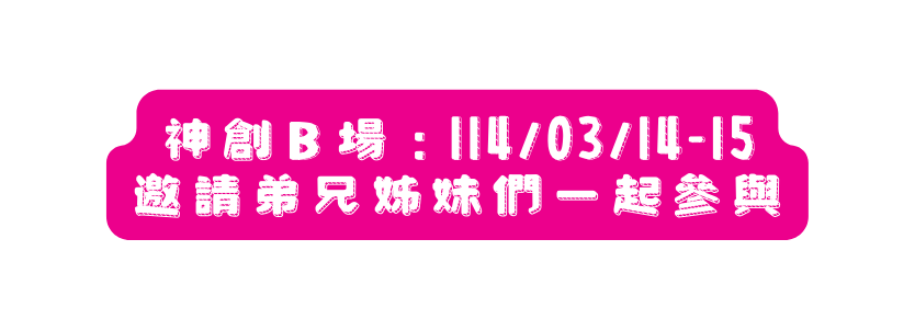 神創Ｂ場 114 03 14 15 邀請弟兄姊妹們一起參與