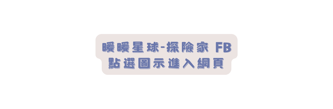 暖暖星球 探險家 FB 點選圖示進入網頁