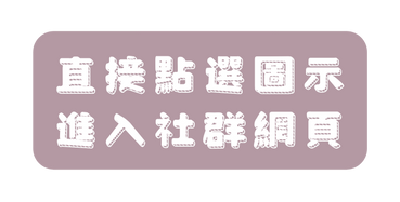 直接點選圖示 進入社群網頁