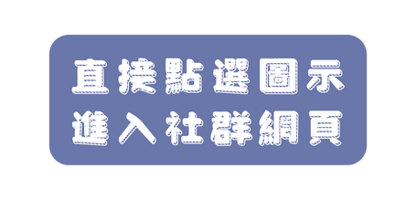 直接點選圖示 進入社群網頁