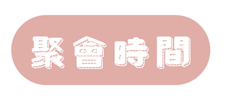 聚會時間