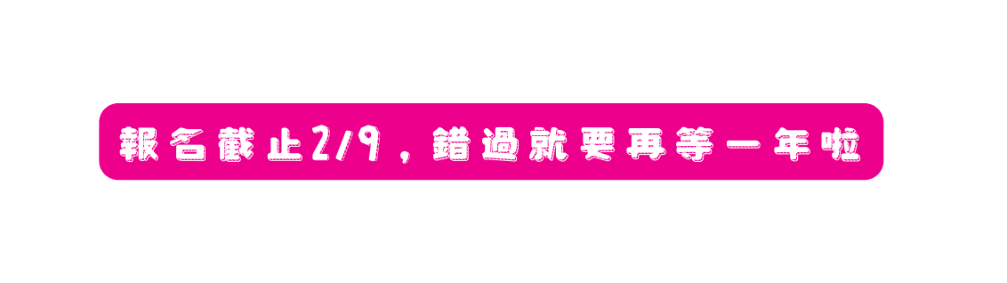 報名截止2 9 錯過就要再等一年啦