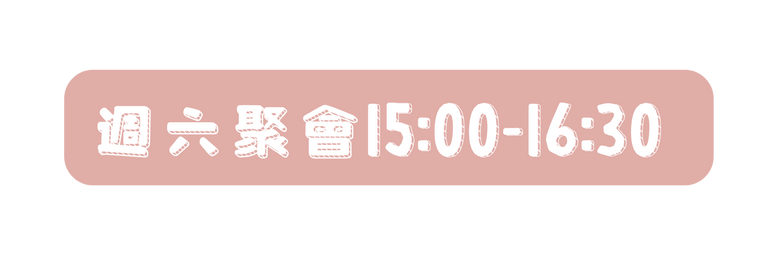 週六聚會15 00 16 30
