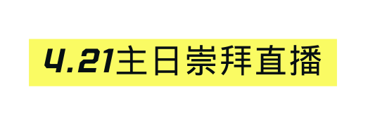 4 21主日崇拜直播