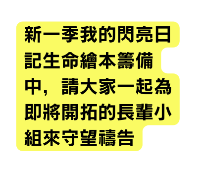新一季我的閃亮日記生命繪本籌備中 請大家一起為即將開拓的長輩小組來守望禱告