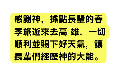 感謝神 據點長輩的春季旅遊來去高 雄 一切順利並賜下好天氣 讓長輩們經歷神的大能