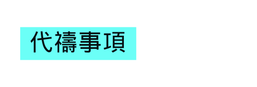 代禱事項