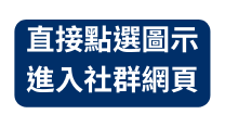 直接點選圖示 進入社群網頁