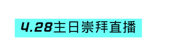 4 28主日崇拜直播