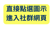 直接點選圖示 進入社群網頁