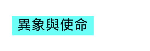 異象與使命