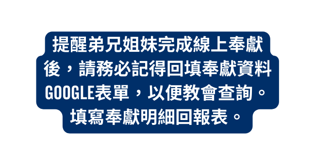 提醒弟兄姐妹完成線上奉獻後 請務必記得回填奉獻資料GOOGLE表單 以便教會查詢 填寫奉獻明細回報表