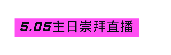 5 05主日崇拜直播