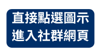 直接點選圖示 進入社群網頁