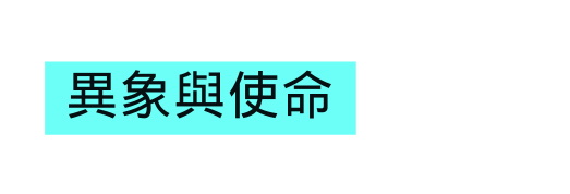 異象與使命