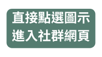 直接點選圖示 進入社群網頁