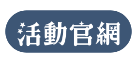 活動官網