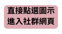 直接點選圖示 進入社群網頁