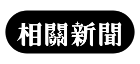 相關新聞