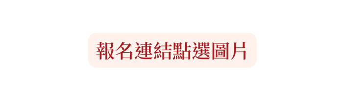 報名連結點選圖片