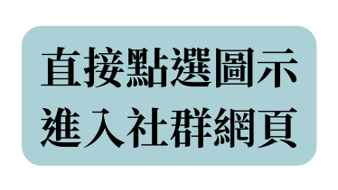 直接點選圖示 進入社群網頁