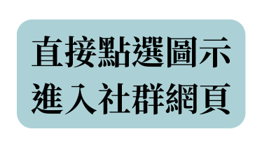 直接點選圖示 進入社群網頁